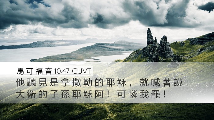 馬 可 福 音 10:47 CUVT Bible Verse Image