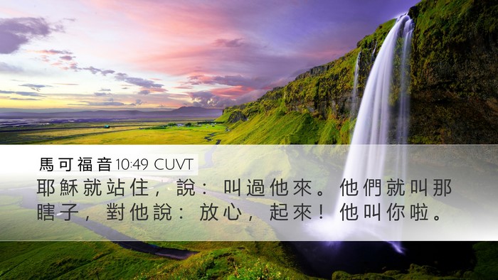 馬 可 福 音 10:49 CUVT Desktop Wallpaper - 耶 穌 就 站 住 ， 說 ： 叫 過 他 來 - Desktop Bible Verse Wallpaper