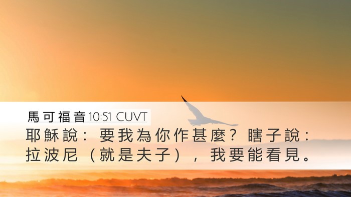 馬 可 福 音 10:51 CUVT Bible Verse Image
