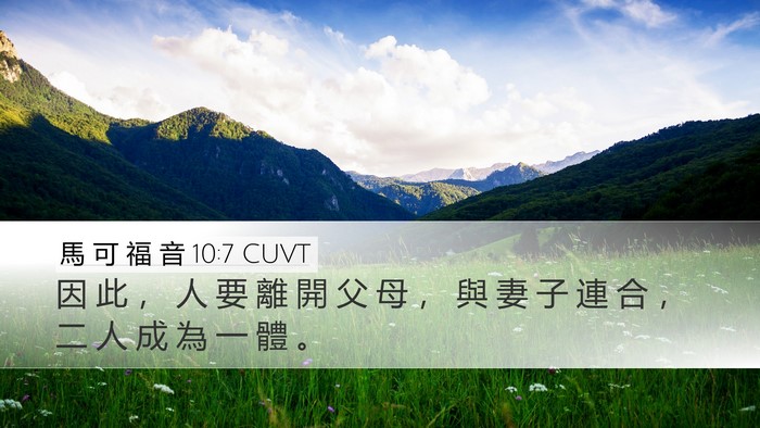 馬 可 福 音 10:7 CUVT Bible Verse Image
