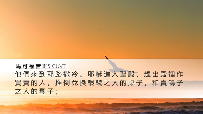 馬 可 福 音 11:15 CUVT Bible Verse Image