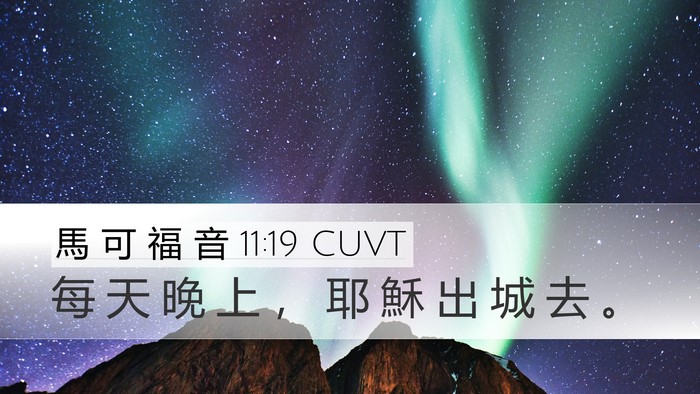 馬 可 福 音 11:19 CUVT Bible Verse Image
