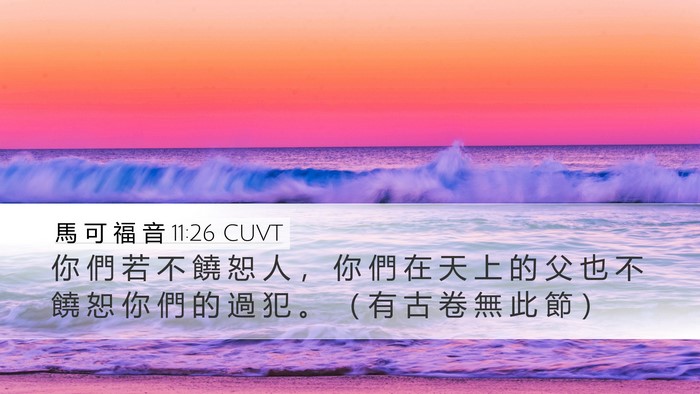 馬 可 福 音 11:26 CUVT Desktop Wallpaper - 你 們 若 不 饒 恕 人 ， 你 們 在 天 - Desktop Bible Verse Wallpaper