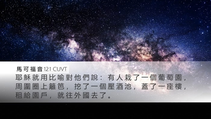 馬 可 福 音 12:1 CUVT Bible Verse Image