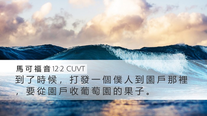 馬 可 福 音 12:2 CUVT Bible Verse Image