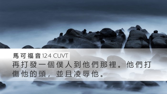 馬 可 福 音 12:4 CUVT Bible Verse Image