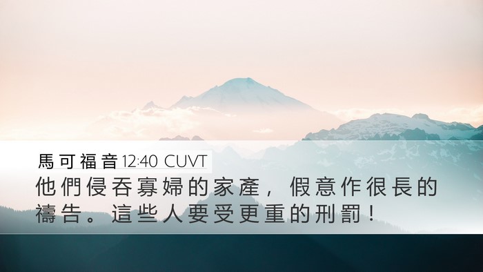 馬 可 福 音 12:40 CUVT Bible Verse Image