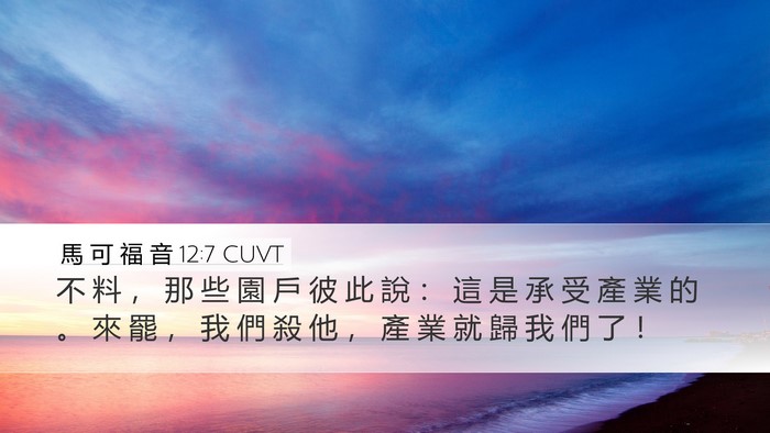 馬 可 福 音 12:7 CUVT Bible Verse Image