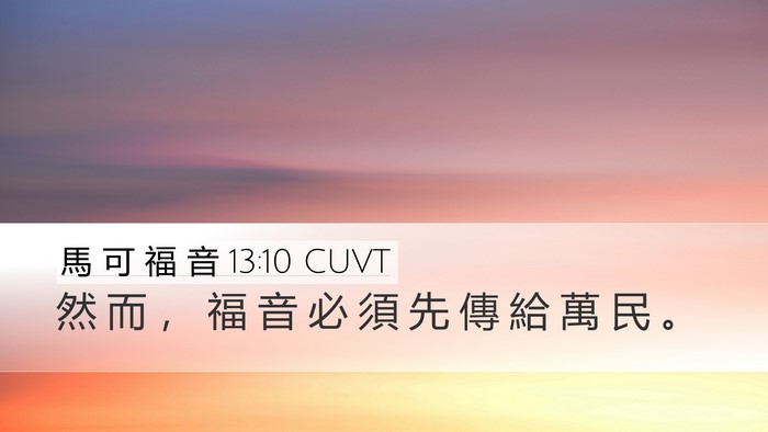 馬 可 福 音 13:10 CUVT Desktop Wallpaper - 然 而 ， 福 音 必 須 先 傳 給 萬 民 - Desktop Bible Verse Wallpaper