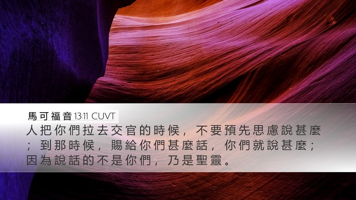 馬 可 福 音 13:11 CUVT Desktop Wallpaper - 人 把 你 們 拉 去 交 官 的 時 候 ， - Desktop Bible Verse Wallpaper