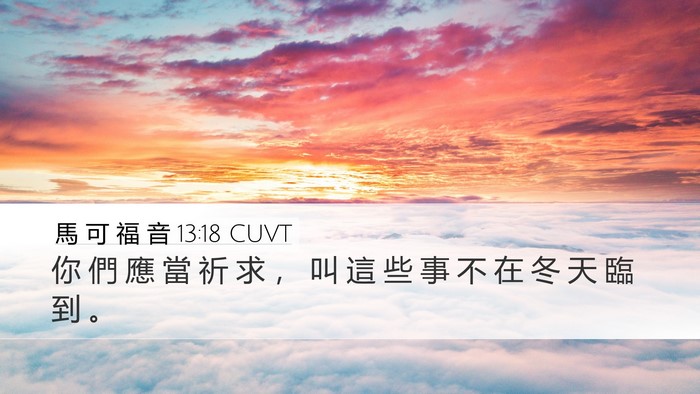 馬 可 福 音 13:18 CUVT Desktop Wallpaper - 你 們 應 當 祈 求 ， 叫 這 些 事 不 - Desktop Bible Verse Wallpaper