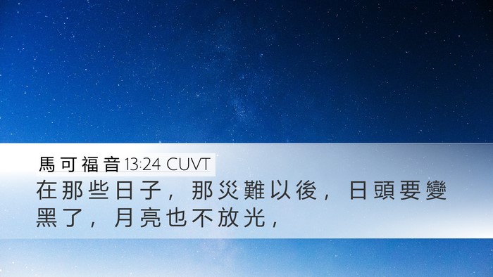 馬 可 福 音 13:24 CUVT Bible Verse Image