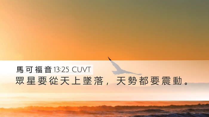 馬 可 福 音 13:25 CUVT Bible Verse Image