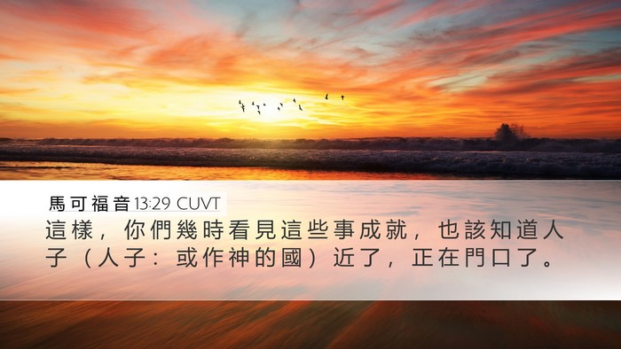 馬 可 福 音 13:29 CUVT Bible Verse Image