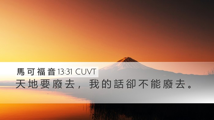 馬 可 福 音 13:31 CUVT Bible Verse Image