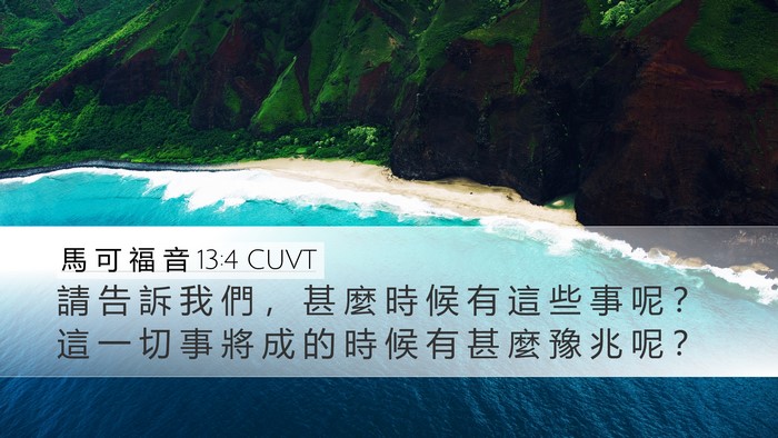 馬 可 福 音 13:4 CUVT Bible Verse Image
