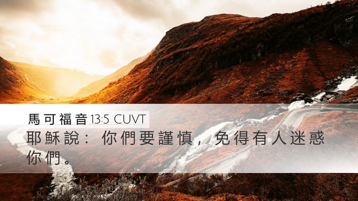馬 可 福 音 13:5 CUVT Desktop Wallpaper - 耶 穌 說 ： 你 們 要 謹 慎 ， 免 得 - Desktop Bible Verse Wallpaper
