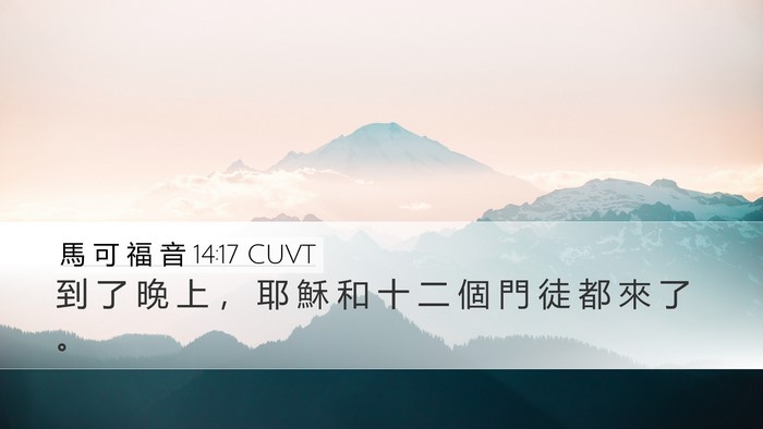 馬 可 福 音 14:17 CUVT Bible Verse Image