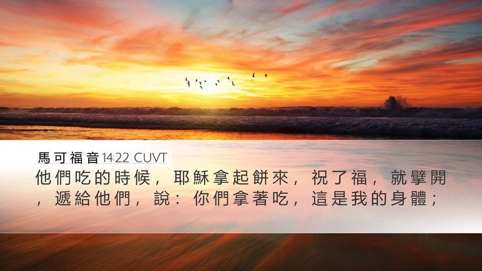 馬 可 福 音 14:22 CUVT Bible Verse Image