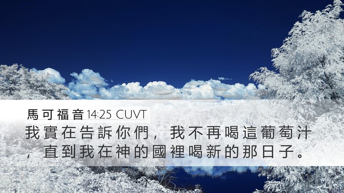 馬 可 福 音 14:25 CUVT Bible Verse Image