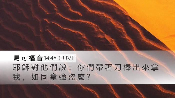 馬 可 福 音 14:48 CUVT Bible Verse Image