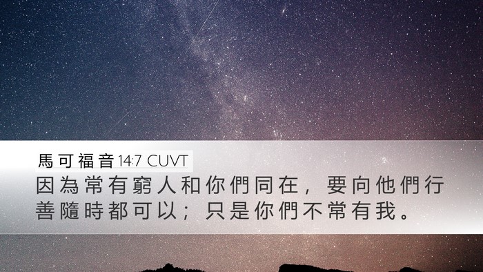 馬 可 福 音 14:7 CUVT Bible Verse Image