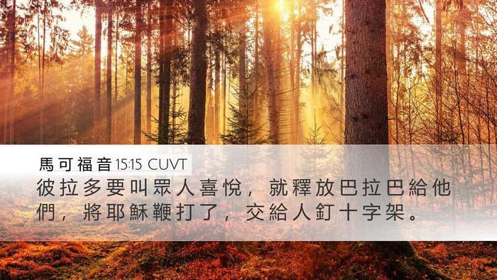 馬 可 福 音 15:15 CUVT Bible Verse Image