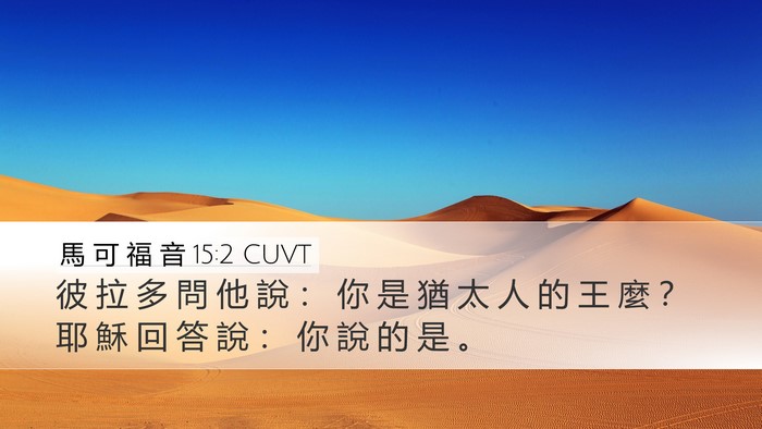 馬 可 福 音 15:2 CUVT Bible Verse Image