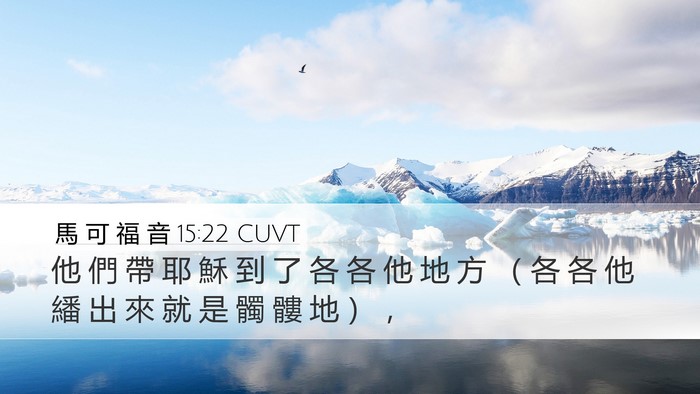 馬 可 福 音 15:22 CUVT Bible Verse Image