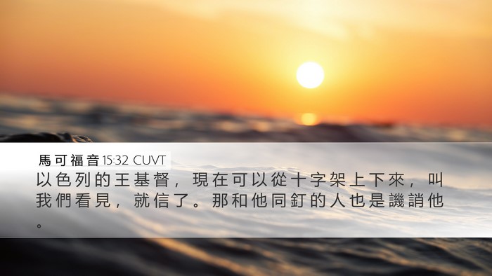 馬 可 福 音 15:32 CUVT Bible Verse Image