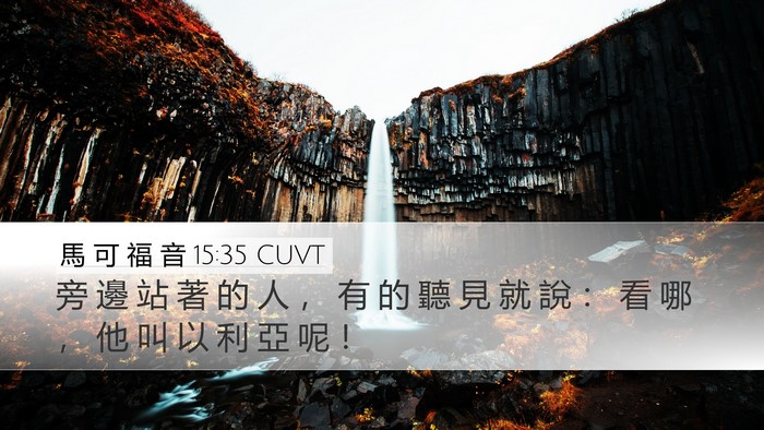 馬 可 福 音 15:35 CUVT Desktop Wallpaper - 旁 邊 站 著 的 人 ， 有 的 聽 見 就 - Desktop Bible Verse Wallpaper