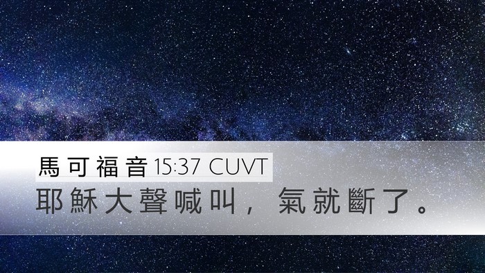 馬 可 福 音 15:37 CUVT Bible Verse Image