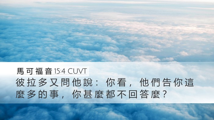 馬 可 福 音 15:4 CUVT Desktop Wallpaper - 彼 拉 多 又 問 他 說 ： 你 看 ， 他 - Desktop Bible Verse Wallpaper