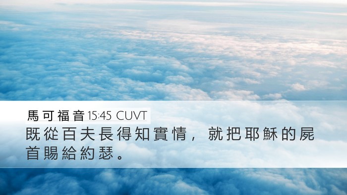 馬 可 福 音 15:45 CUVT Desktop Wallpaper - 既 從 百 夫 長 得 知 實 情 ， 就 把 - Desktop Bible Verse Wallpaper