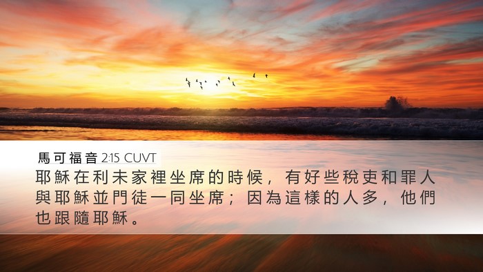 馬 可 福 音 2:15 CUVT Bible Verse Image