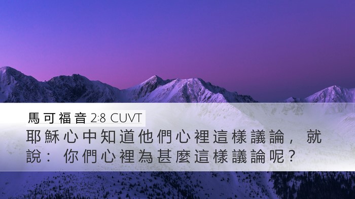 馬 可 福 音 2:8 CUVT Bible Verse Image