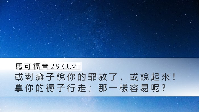 馬 可 福 音 2:9 CUVT Desktop Wallpaper - 或 對 癱 子 說 你 的 罪 赦 了 ， 或 - Desktop Bible Verse Wallpaper