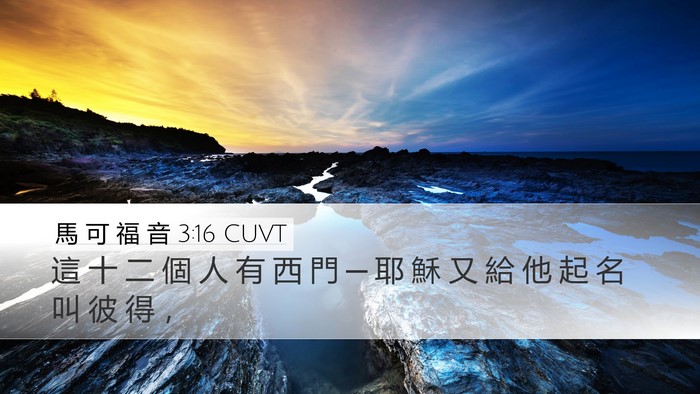 馬 可 福 音 3:16 CUVT Bible Verse Image