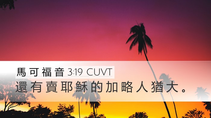 馬 可 福 音 3:19 CUVT Desktop Wallpaper - 還 有 賣 耶 穌 的 加 略 人 猶 大 - Desktop Bible Verse Wallpaper