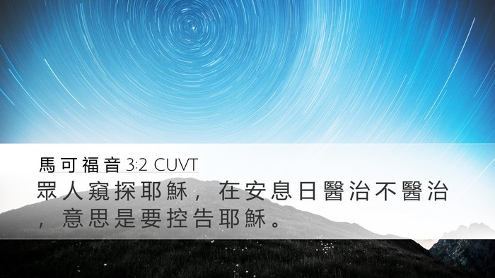 馬 可 福 音 3:2 CUVT Bible Verse Image