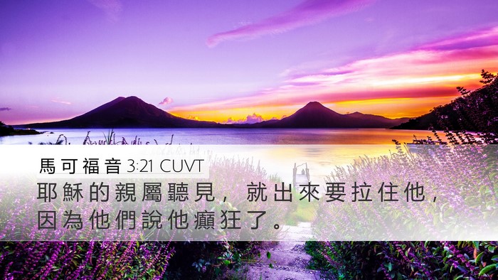 馬 可 福 音 3:21 CUVT Bible Verse Image