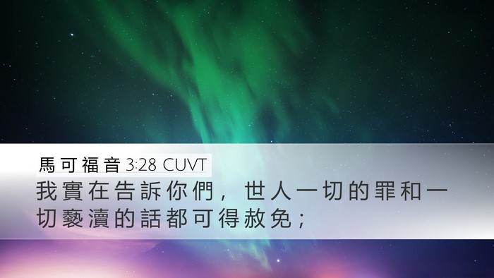 馬 可 福 音 3:28 CUVT Bible Verse Image