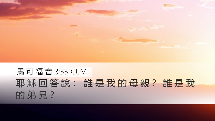 馬 可 福 音 3:33 CUVT Bible Verse Image