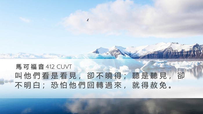馬 可 福 音 4:12 CUVT Desktop Wallpaper - 叫 他 們 看 是 看 見 ， 卻 不 曉 得 - Desktop Bible Verse Wallpaper