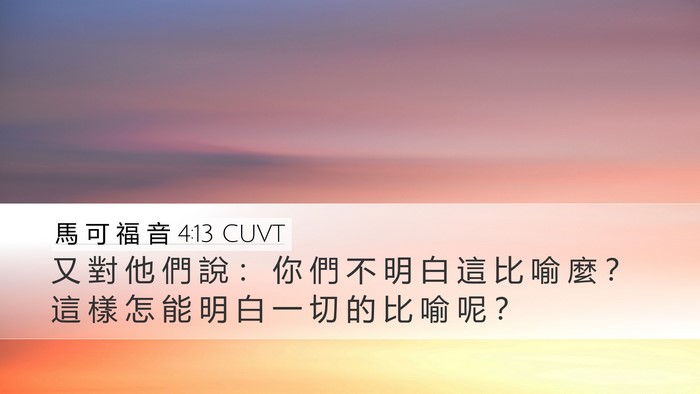 馬 可 福 音 4:13 CUVT Bible Verse Image