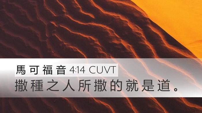 馬 可 福 音 4:14 CUVT Bible Verse Image