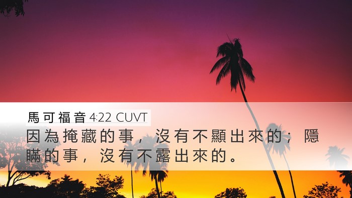 馬 可 福 音 4:22 CUVT Bible Verse Image