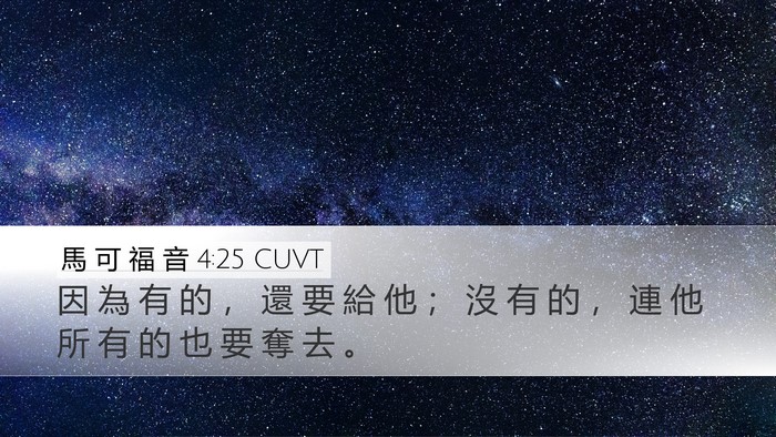 馬 可 福 音 4:25 CUVT Bible Verse Image