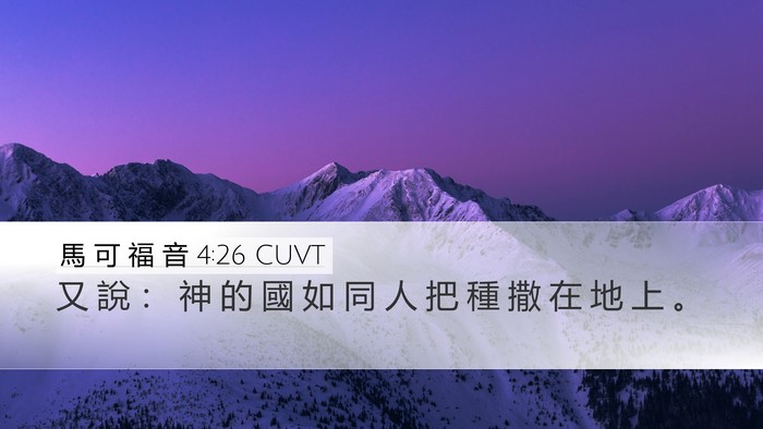 馬 可 福 音 4:26 CUVT Bible Verse Image