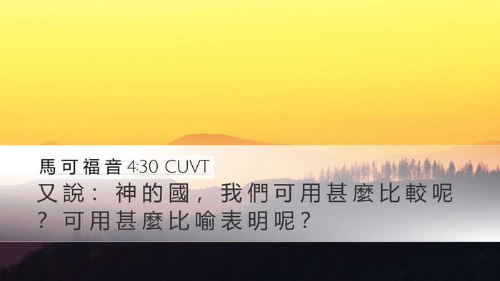 馬 可 福 音 4:30 CUVT Bible Verse Image